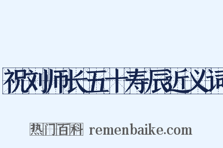 祝刘师长五十寿辰近义词是什么意思的图片